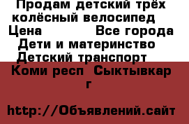 Продам детский трёх колёсный велосипед  › Цена ­ 2 000 - Все города Дети и материнство » Детский транспорт   . Коми респ.,Сыктывкар г.